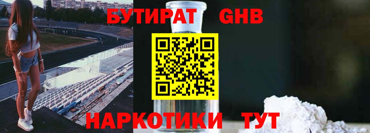 Бутират 1.4BDO Похвистнево