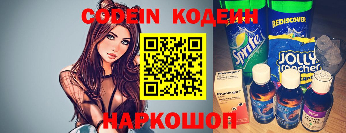 Кодеин напиток Lean (лин)  Вход с VPN  Похвистнево 
